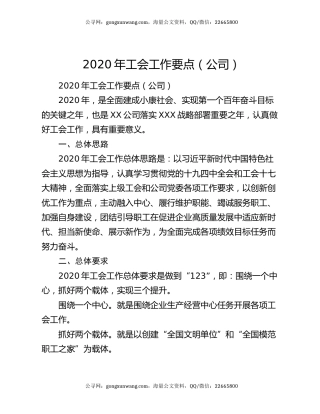 2020年工会工作要点（公司）
