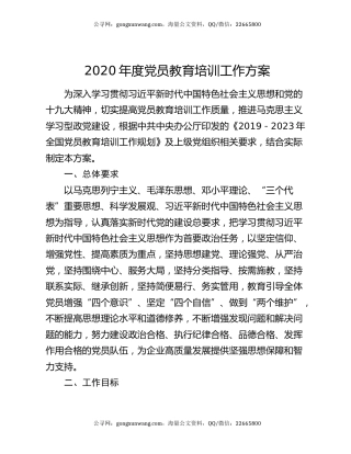 2020年度党员教育培训工作方案