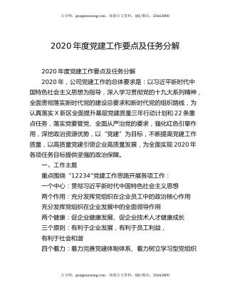 2020年度党建工作要点及任务分解