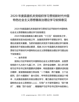 2020年度县直机关党组织学习贯彻新时代中国特色社会主义思想暨政治理论学习安排意见