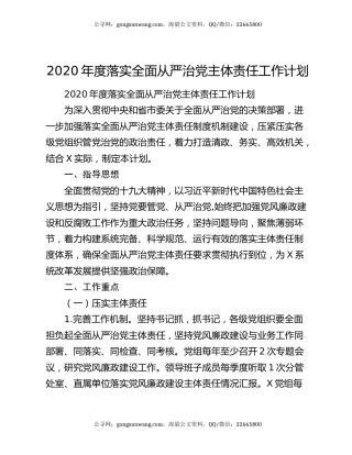 2020年度落实全面从严治党主体责任工作计划