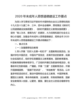 2020年未成年人思想道德建设工作要点