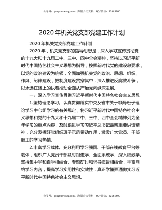 2020年机关党支部党建工作计划
