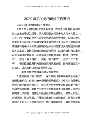 2020年机关党的建设工作要点