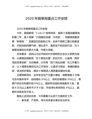2020年烟草局重点工作安排