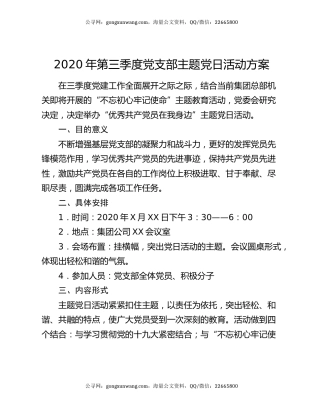 2020年第三季度党支部主题党日活动方案