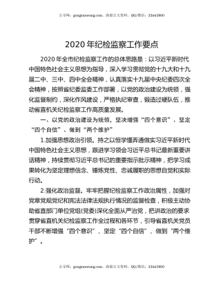 2020年纪检监察工作要点（2）
