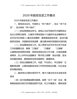 2020年脱贫攻坚工作要点