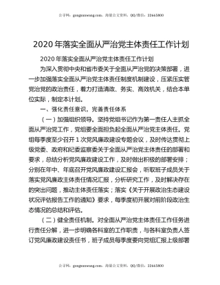 2020年落实全面从严治党主体责任工作计划