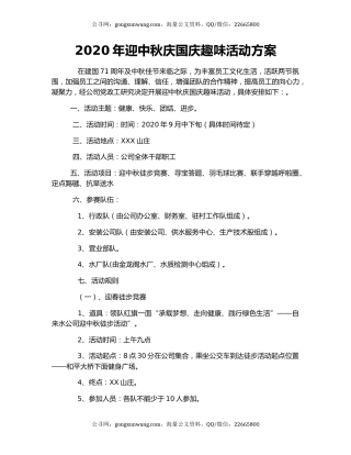 2020年迎中秋庆国庆趣味活动方案