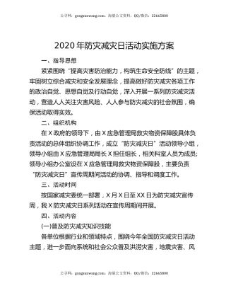 2020年防灾减灾日活动实施方案