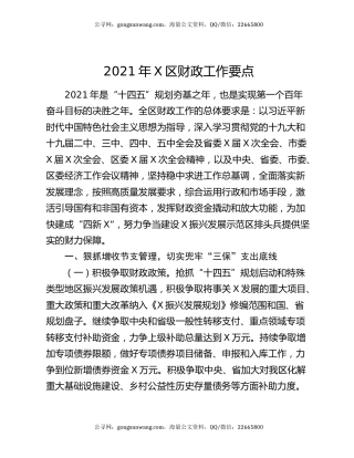 2021年X区财政工作要点