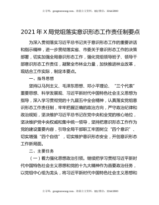 2021年X局党组落实意识形态工作责任制要点