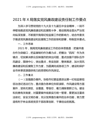 2021年X局落实党风廉政建设责任制工作要点