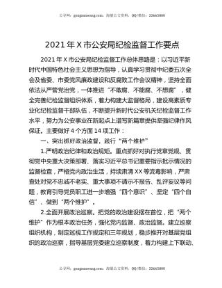 2021年X市公安局纪检监督工作要点