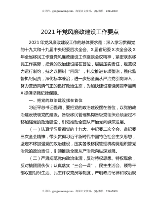2021年党风廉政建设工作要点