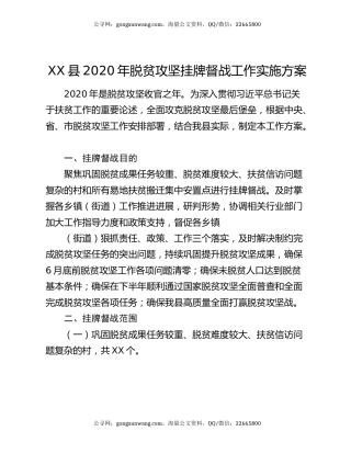 XX县2020年脱贫攻坚挂牌督战工作实施方案