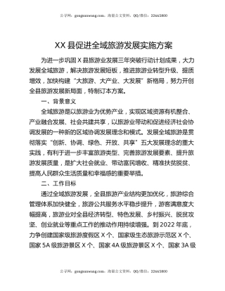 XX县促进全域旅游发展实施方案