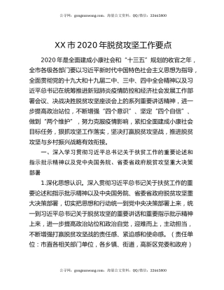 XX市2020年脱贫攻坚工作要点