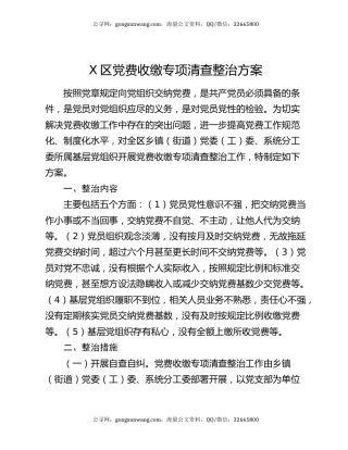 X区党费收缴专项清查整治方案