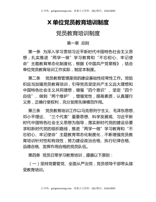 X单位党员教育培训制度