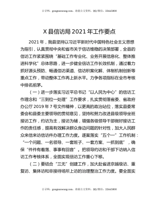 X县信访局2021年工作要点