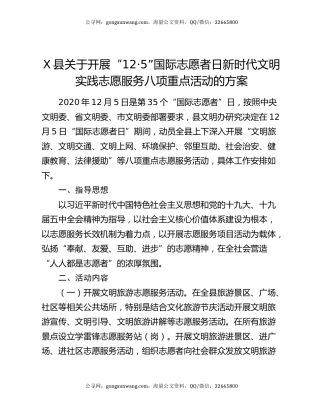 X县关于开展“12·5”国际志愿者日新时代文明实践志愿服务八项重点活动的方案