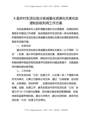 X县农村生活垃圾分类减量化资源化无害化处理和回收利用工作方案