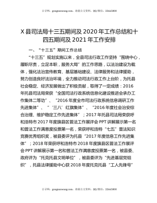 X县司法局十三五期间及2020年工作总结和十四五期间及2021年工作安排