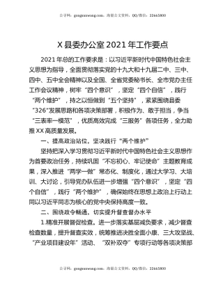X县委办公室2021年工作要点