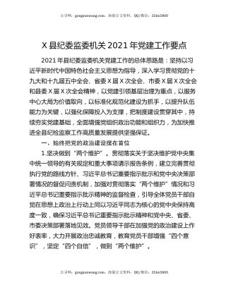 X县纪委监委机关2021年党建工作要点