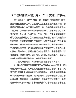 X市住房和城乡建设局2021年党建工作要点
