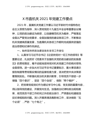 X市直机关2021年党建工作要点