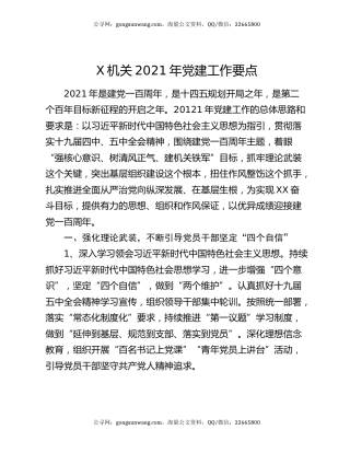 X机关2021年党建工作要点