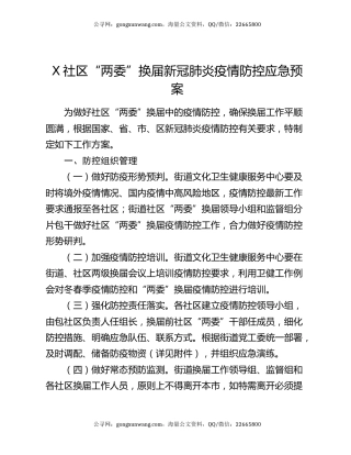 X社区“两委”换届新冠肺炎疫情防控应急预案
