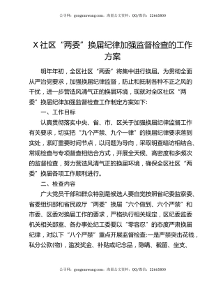 X社区“两委”换届纪律加强监督检查的工作方案