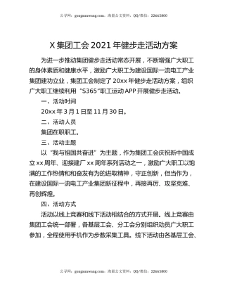 X集团工会2021年健步走活动方案