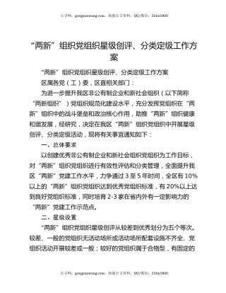 “两新”组织党组织星级创评、分类定级工作方案