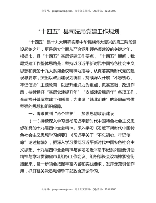 “十四五”县司法局党建工作规划