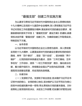 “最强支部”创建工作实施方案