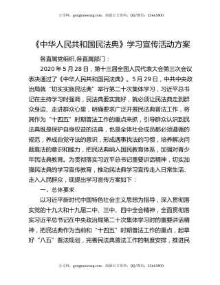 《中华人民共和国民法典》学习宣传活动方案（2）
