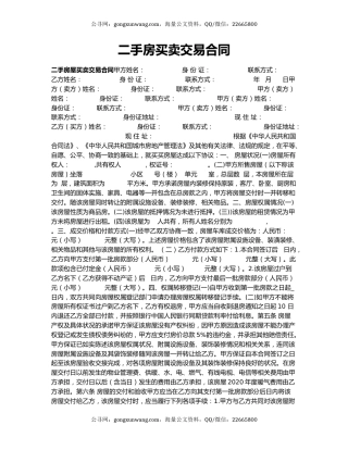 二手房买卖交易合同