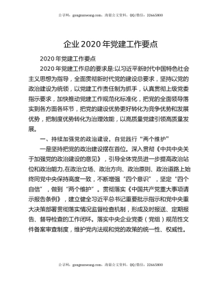 企业2020年党建工作要点