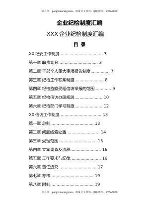 企业纪检制度汇编
