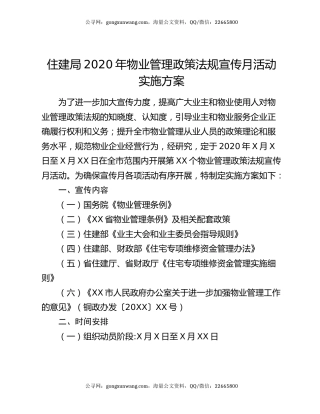 住建局2020年物业管理政策法规宣传月活动实施方案