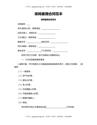 保姆雇佣合同范本