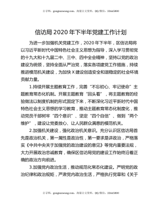 信访局2020年下半年党建工作计划