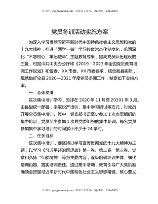 党员冬训活动实施方案