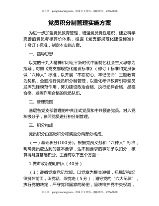 党员积分制管理实施方案