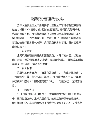 党员积分管理评定办法
